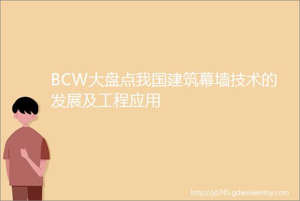 BCW大盘点我国建筑幕墙技术的发展及工程应用